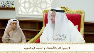 639 - لا يجوز قتل الأطفال و النساء في الحرب - عثمان الخميس