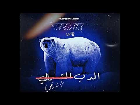 Yousef Joker x Molotof - El Deb El Shamaly | يوسف جوكر و مولوتوف الدب الشمالي (M48 Remix)