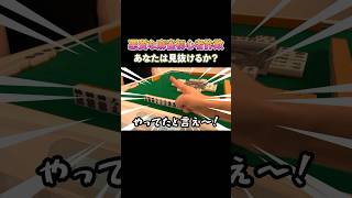 悪質な麻雀初心者詐欺をあなたは見抜けるか？ #麻雀 #麻雀初心者 #役満放銃ニキ