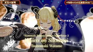 [NEW ORIGINAL SONG] Tsunomaki Watame ♬灰色の証明 (Haiiro no Shoumei) @角巻わため生誕祭2026