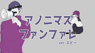 アノニマスファンフアレ／歌ってみた【ぶどー】
