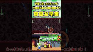斜面に苦しめられつつも二度目の中ボス戦を突破する東風谷早苗 #Shorts #ゆっくり実況 #早苗討魔伝X2  #東方 #ゲーム実況