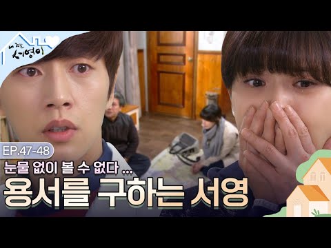 [Ep.47-48] 🔥연기력 폭발🔥아버지 제가 잘못했어요 용서해주세요💧 | #내딸서영이 | KBS 방송