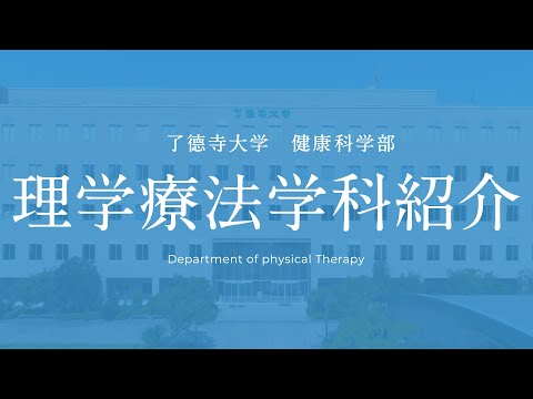 理学療法学科紹介
