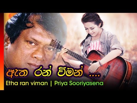 Etha Ran Viman - Atha Ran Viman | ඇත රන් විමන්  - ප්‍රියා සුරියසේන