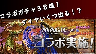 【グルージョ】強キャラ勢ぞろい！マジック・ザ・ギャザリングコラボガチャ【パズドラ】