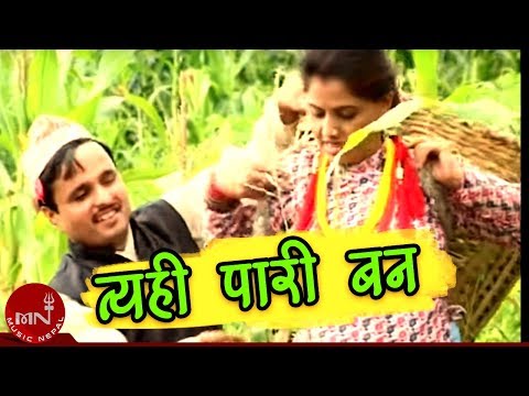 New Nepali Song | Tyai Pari Ban | Shambhu Rai | Satyakala Rai and Laxmi Adhikari