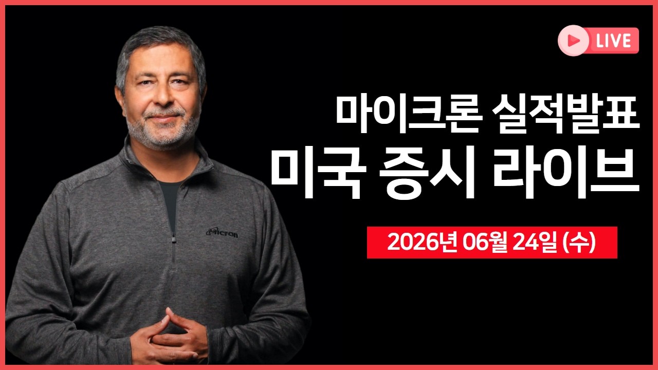 [생방송]  마이크론 실적발표 ｜ SK하이닉스, 7월 10일 나스닥 상장 예정 ｜ 구글, 다우 지수 편입 ｜ -  오선