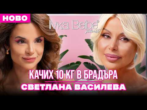 СВЕТЛАНА ВАСИЛЕВА: НЕ ВЯРВАМ НА МЪЖЕТЕ! | IVKA BEIBE PODCAST