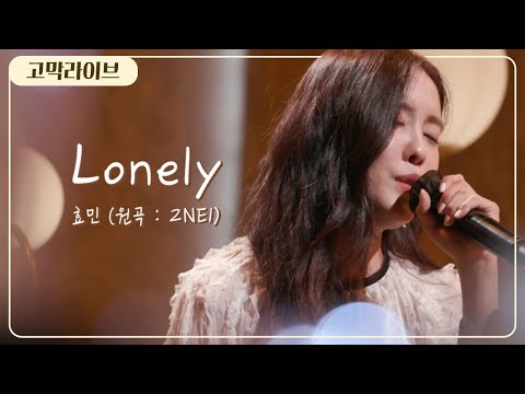 효민 – Lonely / Hyomin - Lonely (Original song by 2NE1) 《고막메이트/고막라이브》