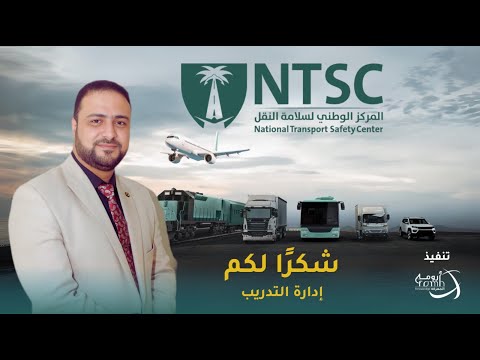المركز الوطني لسلامة النقل