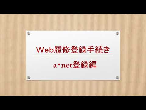 web履修登録登録手続き【a･net登録編】