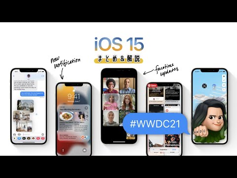 Apple の WWDC 2021: iOS 15 の新機能は次のとおりです