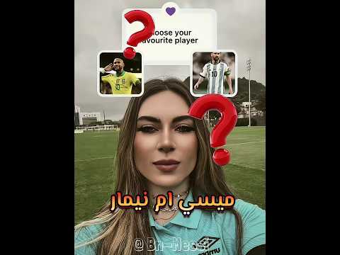 ماذا فعل نيمار لتغير اختيارها 🤨🔥