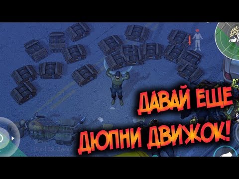 Аванпост ждет опасность ! Секрет Дюпа движков 4 Громилы за раз ! Last Day on Earth: Survival