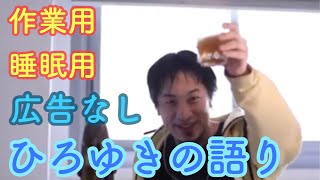 【ひろゆき作業用・睡眠用;広告無し】トーク集 パート4