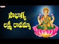 Sampradaya Mangala Harathulu | Sowbhagya Laxmi Ravamma | sri Lakshmi Devi songs | Devotional Songs