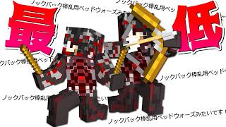 【Minecraft】ノックバック棒＋パンチ弓＝最低ドパおじベッドウォーズ！