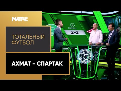 Футбол «Тотальный футбол»: «Ахмат» — «Спартак»