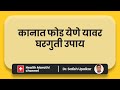 कानात फोड येणे यावर घरगुती उपाय डॉ सती