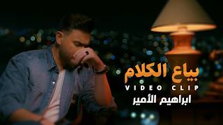 كلمات اغنية بياع الكلام ابراهيم الامير