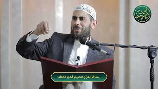 صورة إنصاف القرآن الكريم لأهل الكتاب، الشيخ خباب الحمد