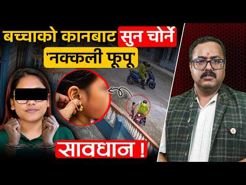 कहिले फूपू, त कहिले माइजू भन्दै बच्चालाई आइसक्रिम– छिनभरमा कानको सुन गायब !