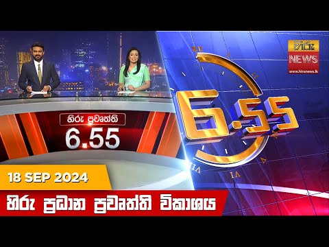 Hiru News 06:55 PM | 2024-09-18