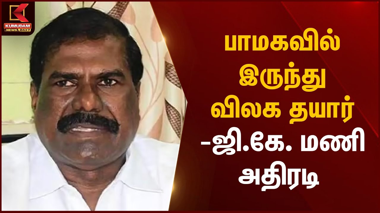 பாமகவில் இருந்து விலக தயார் - ஜிகே மணி அதிரடி | Kumudam News