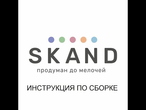 Видео инструкция по сборке раздвижной кровати OLIVA 1, SKAND