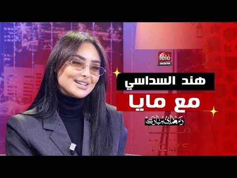 فن، زواج، طلاق وأمومة... هند سداسي تفتح قلبها بكل صراحة ف"مايا Talks"