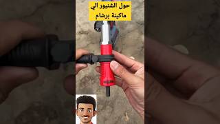 حول الشنيور الي ماكينة برشام