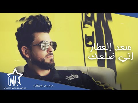 اني طلعك سعد العطار