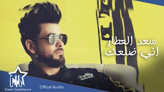 كلمات اغنية اني طلعك سعد العطار