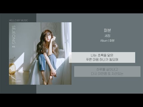 세정 (SEJEONG) - 화분 (Plant) | 가사