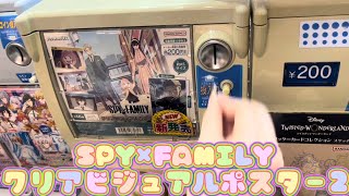 SPY×FAMILY クリアビジュアルポスター2 ガチャ