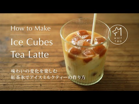 Ice Cubes Tea Latte Recipe ( Kori Kohi for Tea )