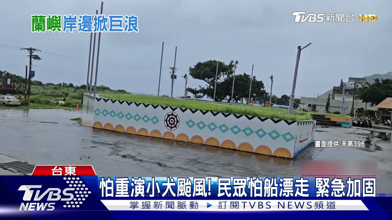 山陀兒颱風逼近！　蘭嶼綠島風雨明顯航班停5天