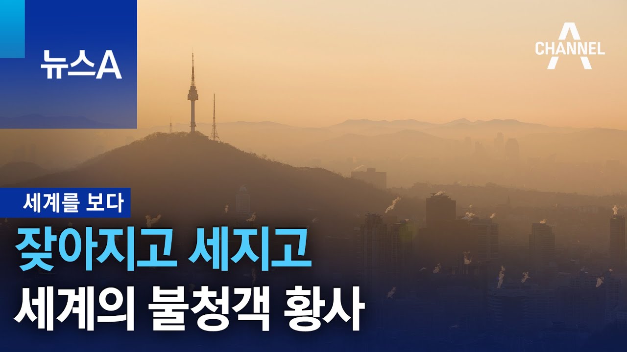 [세계를 보다]잦아지고 세지고…세계의 불청객 황사