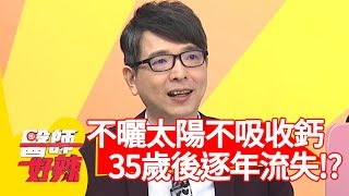 不曬太陽就無法吸收鈣？醫師:「35歲之後只會逐年流失？」？！【醫師好辣】 20190228 part1 EP697劉爾金 洪永祥