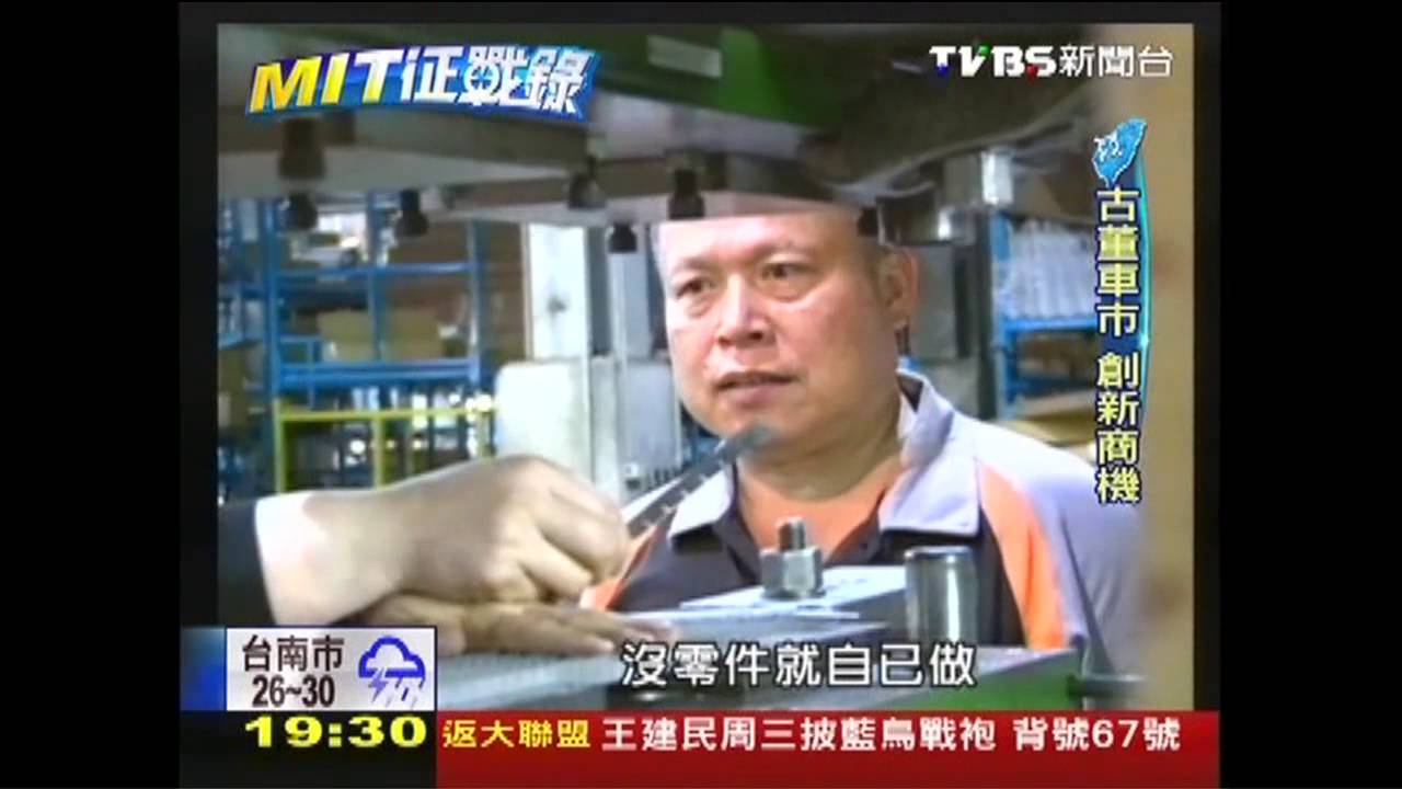 【MIT征戰錄】經典車大復活！　美式老爺車MIT重現