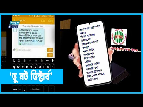 অসময়ের কল এসএমএস বন্ধে বিটিআরসি `ডু নট ডিস্টার্ব` সার্ভিস!