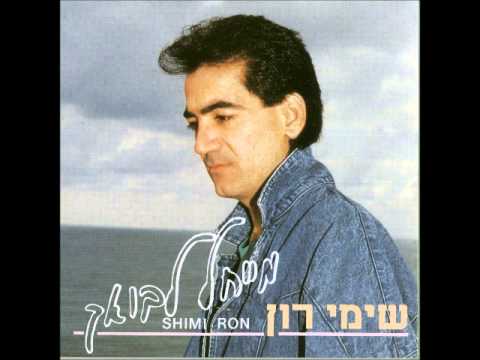 שימי רון   ילדה יפה