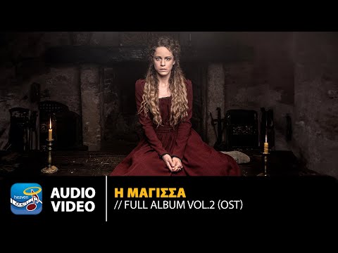 Alex Sid – H Μάγισσα Vol.2 | Original TV Series Soundtrack