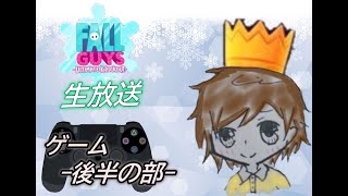 はるまきクリスマスイブ生放送　後半の部!!FALL GUYS