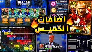 كونامي فجرتها حزم جديدة وهدايا وكوينز اضافية 🔥🤯 جميع اضافات تحديث غدا الخميس 😱|efootball 2027