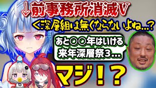 【深層祭3決定!?】深層組の今後について社長から直接言質を取る寧々丸様【深層組切り抜き / 寧々丸 小城夜みるく 数打あたる SKD(セバス長)】