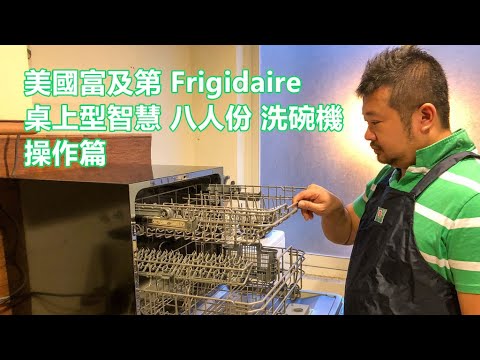[開箱] 美國富及第Frigidaire 桌上型智慧八人份洗碗機 操作篇 FDW-8002TF (升級款)