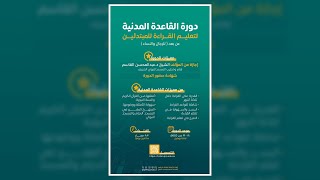 صورة دورة القاعدة المدنية - اليوم الثاني | 19 رجب 1445 هـ