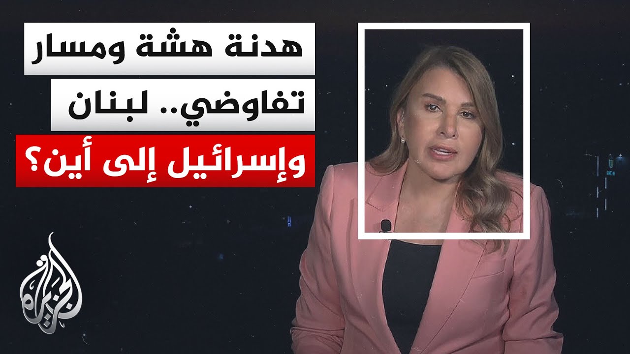 نافذة من بيروت | بين القصف والمفاوضات.. اختبار أمريكي جديد لخفض التصعيد بين لب